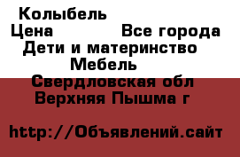 Колыбель Pali baby baby › Цена ­ 9 000 - Все города Дети и материнство » Мебель   . Свердловская обл.,Верхняя Пышма г.
